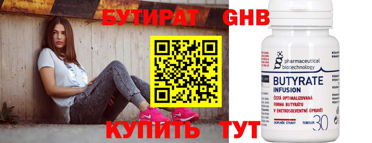 БУТИРАТ 99% Холмск