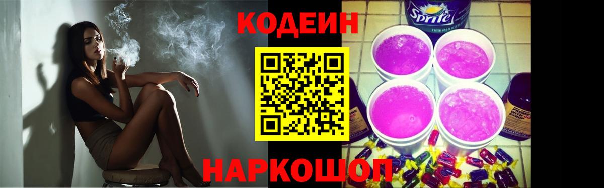Кодеин напиток Lean (лин)  Вход с VPN  Холмск 